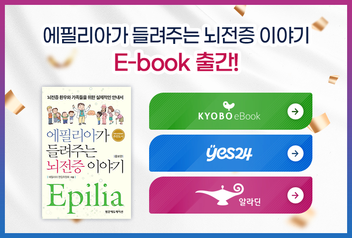 에필리아가 들려주는 뇌전증 이야기 E-book 출간!